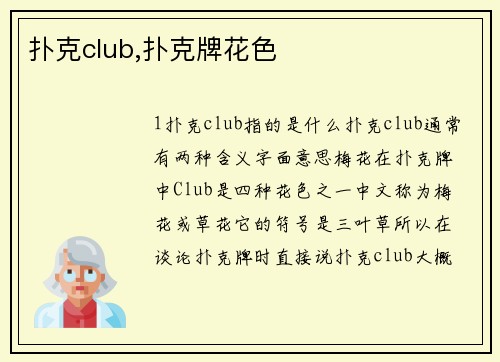 扑克club,扑克牌花色
