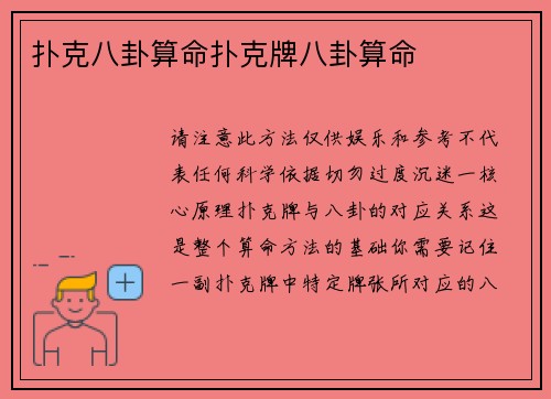 扑克八卦算命扑克牌八卦算命